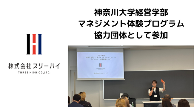 横浜市のスリーハイ、産学連携で地域と企業をつなぐ実践教育を実施～神奈川大学「マネジメント体験プログラム」に参加