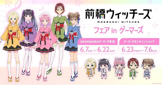 TVアニメ『前橋ウィッチーズ』フェア inゲーマーズを2025年6月7日(土)より開催致します！