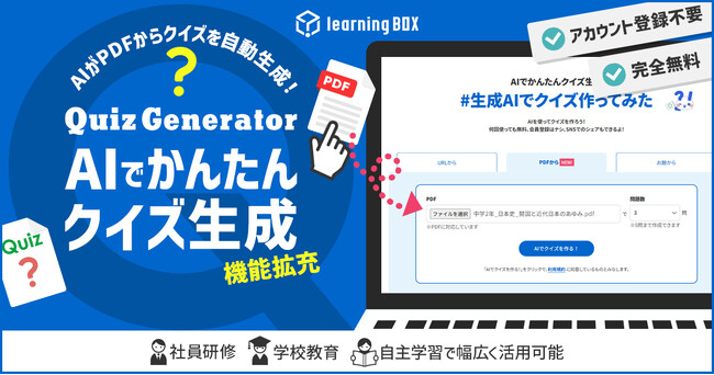 AIがPDFからクイズを自動生成！アカウント登録不要・完全無料で体験できるQuizGenerator「AIでかんたんクイズ生成」機能拡充
