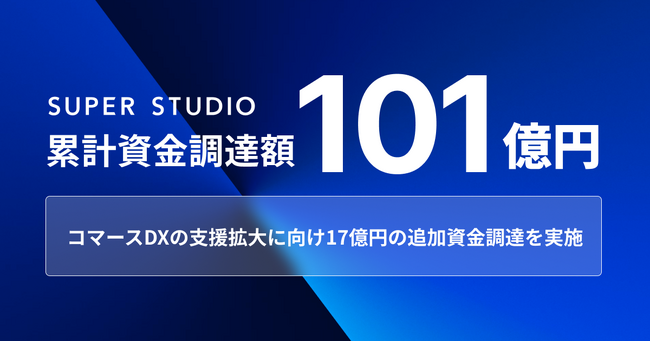 統合コマースプラットフォーム「ecforce」を提供するSUPER STUDIO、コマースDXの支援拡大に向け追加資金調達を実施