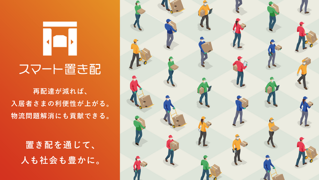 「スマート置き配」導入棟数　九州で1,000棟突破
