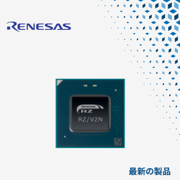マウザー、Renesas Electronics RZ/V2Nシリーズ マイクロ・プロセッサの取り扱いを開始