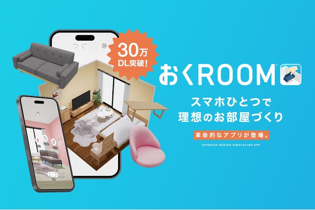自社開発の3D家具配置シミュレーションアプリ「おくROOM」(R)がリリースからわずか約5ヶ月で累計30万ダウンロード突破！