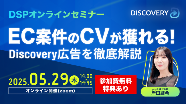 【5/29(木)14:00開催】DSPオンラインセミナー「EC案件のCVが獲れる！Discovery広告を徹底解説」