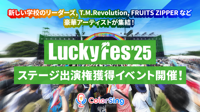 「LuckyFes’25 ステージ出演権獲得イベント」が6/17(火)スタート