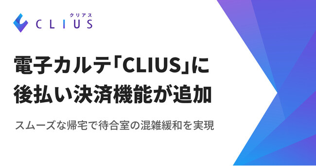 スムーズな帰宅で待合室の混雑緩和を実現！クラウド型電子カルテ「CLIUS」に後払い決済機能が追加