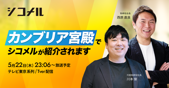 テレビ東京「カンブリア宮殿」5月22日（木）放送回にシコメルが登場