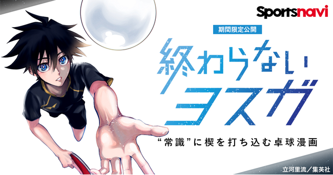 話題の卓球漫画を無料で楽しもう！　「終わらないヨスガ」をスポーツナビアプリで無料公開！