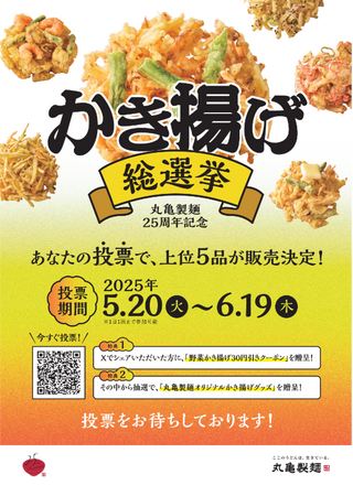 「25周年丸亀ニコニコプロジェクト」第3弾人気の総選挙企画がかえってきた！25種のかき揚げの中から“推しかき揚げ”を選ぼう！『丸亀製麺かき揚げ総選挙2025』を開催
