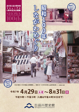 品川歴史館リニューアル1周年記念企画展「昭和100年しながわめぐり」