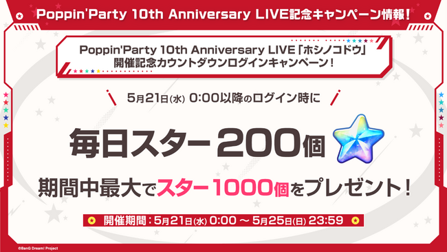 Poppin'Party 10th Anniversary LIVE記念キャンペーンやLIVEと連動したイベント情報など、ガルパ新情報まとめ！