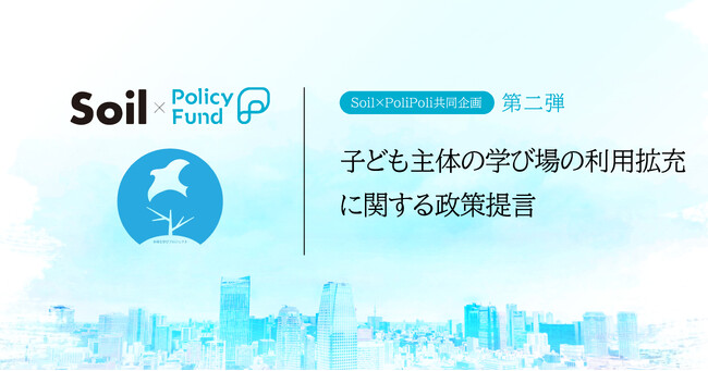 学校外で学ぶ子の育ちを支える。「SoilxPolicy Fund」基金、特非営利活動法人 多様な学びプロジェクトを採択