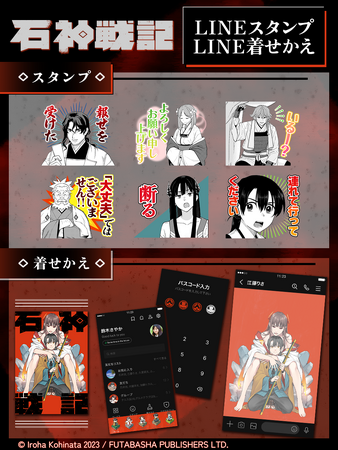 「石神戦記」LINEスタンプ・LINE着せかえ　配信開始のお知らせ