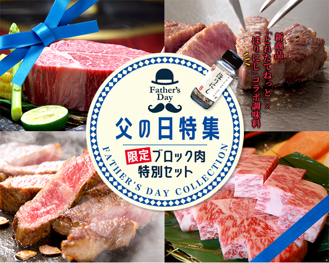 父の日は“食で感謝”を贈る！「とれたねっと」をご利用いただいている皆様へ独自アンケートを実施！TOP3商品を対象に最大20％OFFキャンペーンも実施！「とれたてねっと 父の日キャンペーン2025」