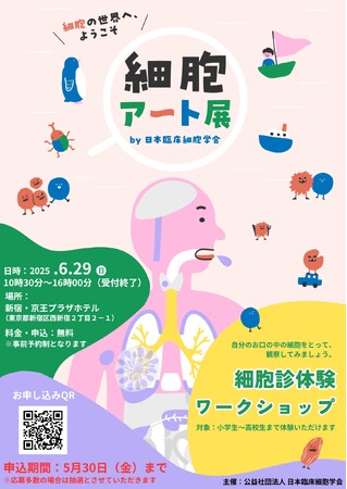 【細胞アート展】細胞を“アート”で捉え、細胞診を楽しく学べる細胞診体験ワークショップを6/29（日）新宿で開催