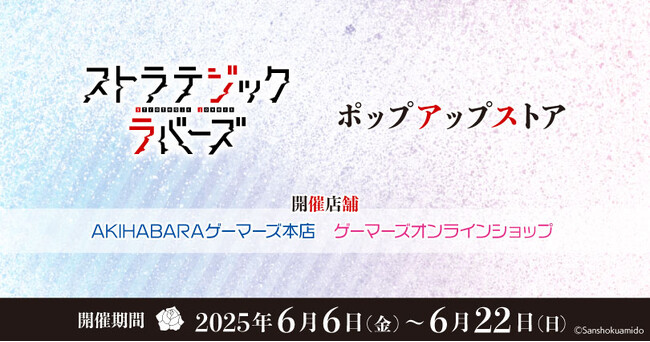 「ストラテジックラバーズ」ポップアップストアを2025年6月6日(金)よりゲーマーズにて開催致します！