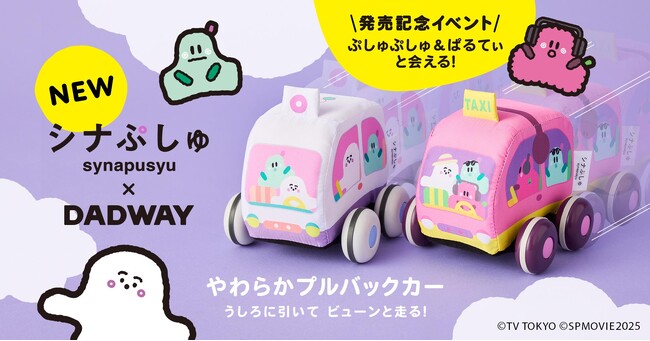 「シナぷしゅ」×DADWAY コラボ第2弾！やわらかプルバックカーを 6/6に発売