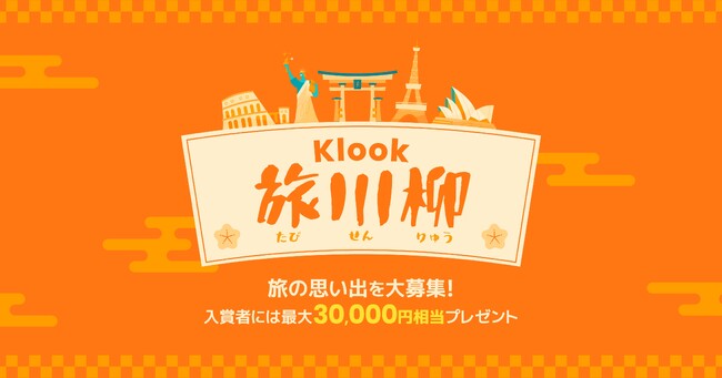 旅の思い出を五・七・五で詠もう！ Klook 旅川柳キャンペーンをXで開催