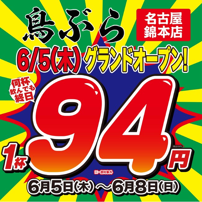 【名古屋・錦初上陸】全国200店舗、