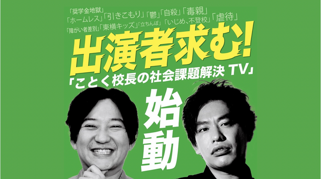 “あなたの声が、誰かを救う”社会課題に向き合う新YouTube番組『ことく校長の社会課題解決TV』が始動― ホームレス、うつ、引きこもり…リアルな声の出演者を募集 ―