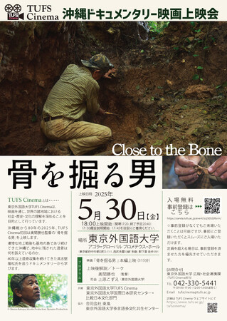 沖縄戦から80年　TUFS Cinema映画『骨を掘る男』無料上映会を開催
