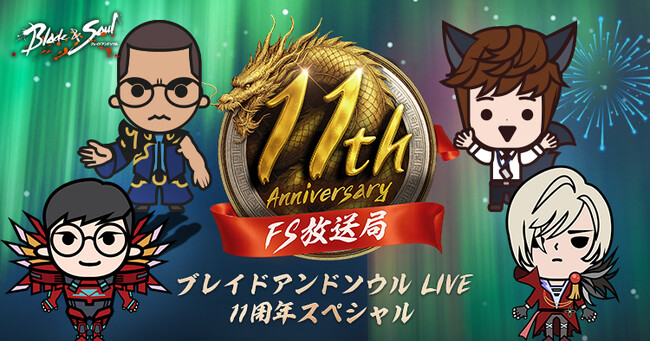 『ブレイドアンドソウル』5月20日で正式サービス11周年！5月20日に「ブレイドアンドソウルLIVE 11周年スペシャル」が決定！