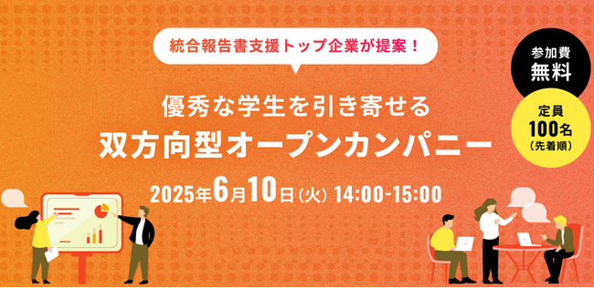 【6/10開催】統合報告支援トップ企業が提案する採用PR向け統合報告書活用ウェビナー