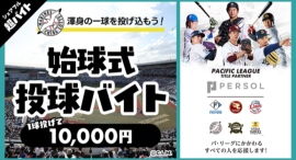 スキマバイトアプリ『シェアフル』、「千葉ロッテマリーンズ vs 東京ヤクルトスワローズ」での始球式にて1球投げて1万円の超バイトを募集! スキマバイトアプリ『シェアフル』、「千葉ロッテマリーンズ vs 東京ヤクルトスワローズ」での始球式にて1球投げて1万円の超バイトを募集!