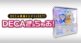 人気プライズゲーム機シリーズ最新作『DECAきっちゃお！』全国のアミューズメント施設にて好評稼働中！