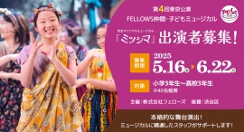 第4回東京公演 FELLOWS仲間・子どもミュージカル『ミツシマ』出演者40名募集！小3～高3、本格的な舞台演出！6月22日締切【株式会社フェローズ主催】