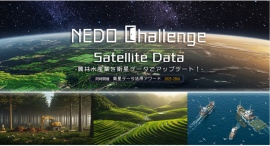 経済産業省及びNEDOが主催する、衛星データ等の活用により農林水産分野における課題解決を目指す懸賞金総額5,000万円（最大）の開発コンテストが5/16から公募
