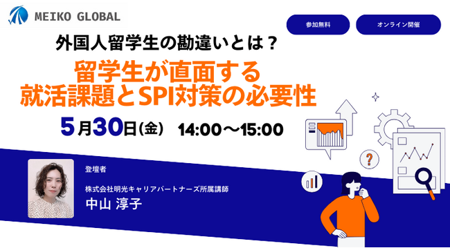 【無料オンラインセミナー】外国人留学生の勘違いとは？留学生が直面する就活課題とSPI対策の必要性