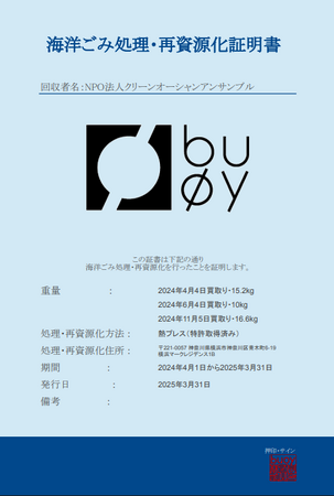 NPO法人クリーンオーシャンアンサンブル、海洋ごみの処理・再資源化を担うパートナーに対し、「海洋ごみ処理・再資源化証明書」の発行を依頼する取り組みを開始しました。