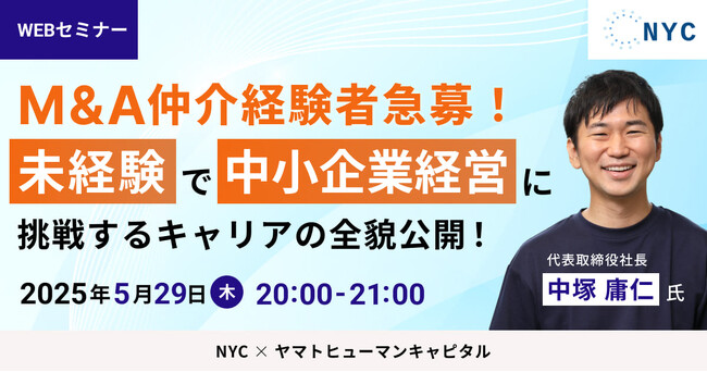 【5/29開催】M&A仲介経験者急募！ 中小企業経営に挑戦するキャリアの全貌公開！｜NYC × ヤマトヒューマンキャピタル
