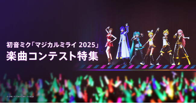 ボーカロイド音楽専門レーベル「KARENT」で5月16日より「マジカルミライ 2025」楽曲コンテスト受賞曲の配信を開始！