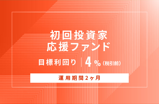 オルタナティブ投資プラットフォーム「オルタナバンク」、『【元利金一括返済】初回投資家応援ファンドID866』を公開