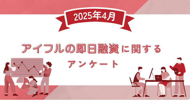 【2025年4月度】アイフルの即日融資に関するユーザーアンケート