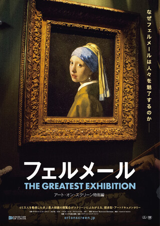 『フェルメール The Greatest Exhibition(ザ グレイテスト エキシビジョン)-アート・オン・スクリーン特別編-』のアンコール上映が決定 !
