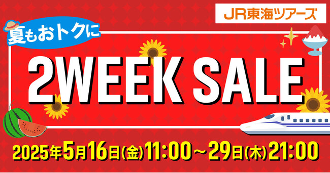 「新幹線+宿泊」がさらにお得な14日間【２WEEK SALE】本日スタート！夏休みの旅行をお得に予約できるチャンス！