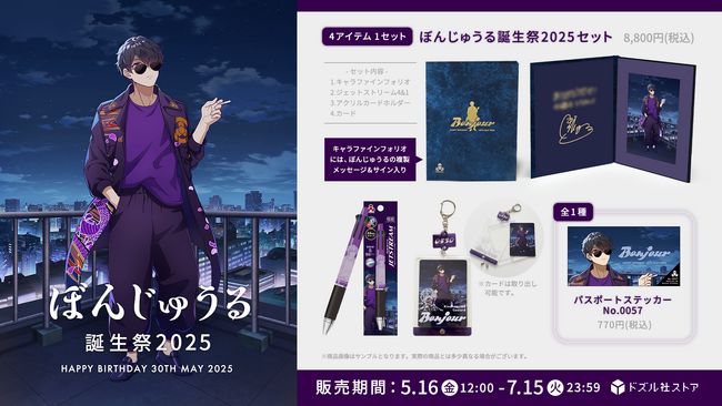 ゲーム実況グループ「ドズル社」のメンバー「ぼんじゅうる」の誕生祭2025グッズが5月16日(金)に発売！