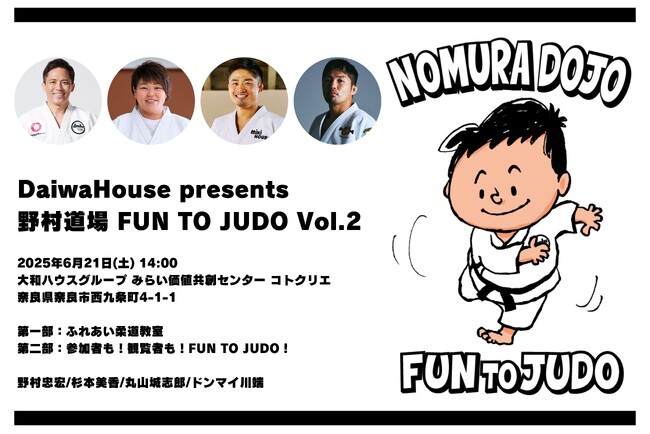 オリンピック3大会連続金メダリスト 柔道家 野村忠宏がプロデュースする柔道イベント「DaiwaHouse presents 野村道場 FUN TO JUDO Vol.2」6月21日(土)に奈良で開催！