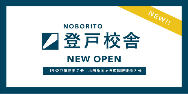 総合型選抜のパイオニア「ルークス志塾」が登戸に進出　慶應・上智など難関大合格者を多数輩出したノウハウを展開