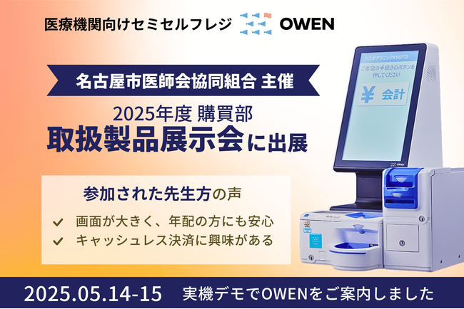 医療機関向けセミセルフレジ『OWEN(オーエン)』、名古屋市医師会協同組合による 2025年度 購買部 取扱製品展示会に出展しました