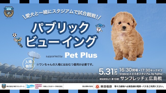 愛犬と一緒にGOAL を叫ぼう！川崎フロンターレ主催 × AHB プレゼンツ