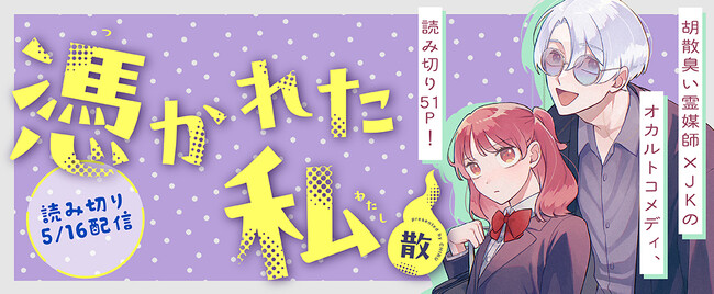 なんだか最近、妙に身体が重い…。そんなみやこの前に現れたのは、超絶不穏な変な男!?「まさかこのタイミングでめぐり会えるなんて！」霊媒師×JKのオカルトコメディ、読み切り大ボリュームの51Ｐ掲載！