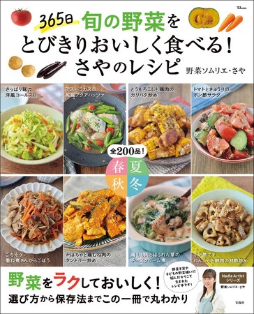 子どもがおかわりするレシピ200品を掲載『365日旬の野菜をとびきりおいしく食べる! さやのレシピ』5/19発売