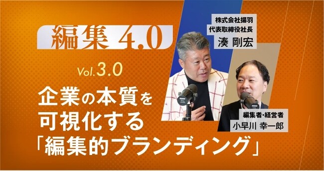 【メディア掲載】“企業の本質をどう伝えるか”──揚羽代表の湊剛宏が「編集」の視点からブランディングについて語りました。