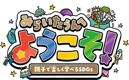 親子で楽しむ「みらいたうん」SDGsを学べるイベントを全国のアリオ・グランツリー武蔵小杉・プライムツリー赤池・セブンパーク天美にて開催！