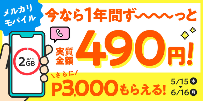 メルカリ、メルカリモバイルの2GBプランを対象に「1年間ずっと実質金額490円で利用できる & 登録手数料相当分がポイントバック」キャンペーンを実施