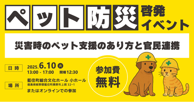 自治体と動物取扱業者が一体となり、持続可能な災害支援体制の構築へ―。「災害時のペット支援のあり方と官民連携」災害時のペット支援を考える防災啓発イベント、2025年6月10日（火）に徳島で開催